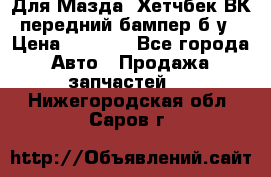 Для Мазда3 Хетчбек ВК передний бампер б/у › Цена ­ 2 000 - Все города Авто » Продажа запчастей   . Нижегородская обл.,Саров г.